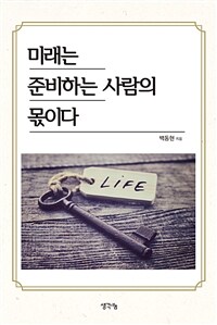 미래는 준비하는 사람의 몫이다 표지이미지