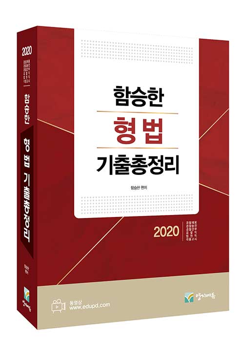 2020 함승한 형법 기출총정리