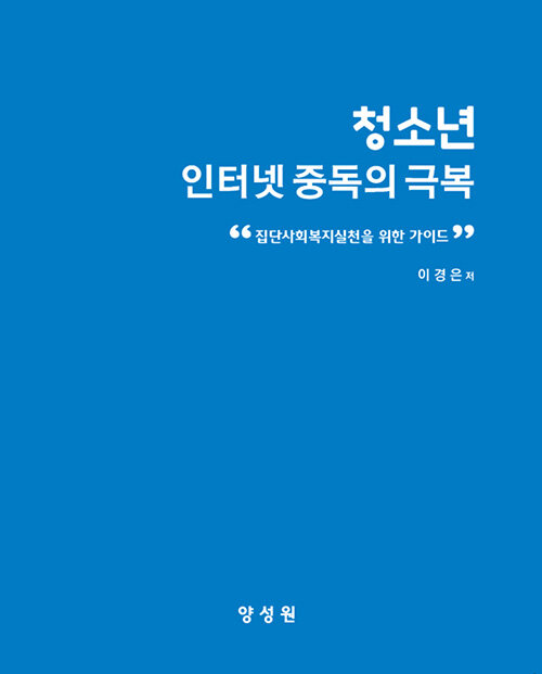 청소년 인터넷 중독의 극복