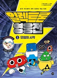 일렉트론 영웅전 1 (책 + 실험키트)