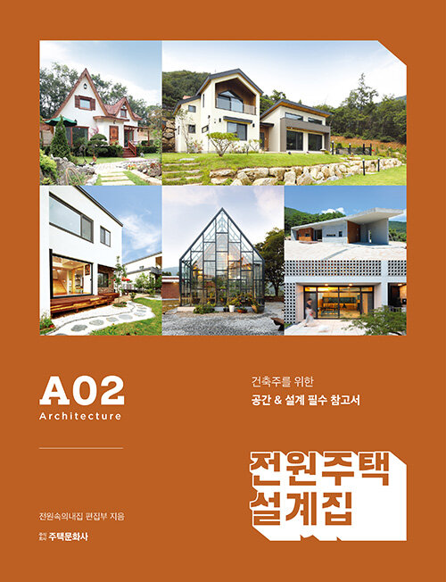 [중고] 전원주택 설계집 A02