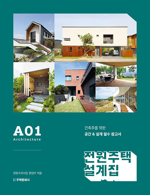 [중고] 전원주택 설계집 A01