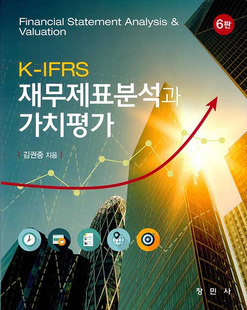 [중고] K-IFRS 재무제표분석과 가치평가