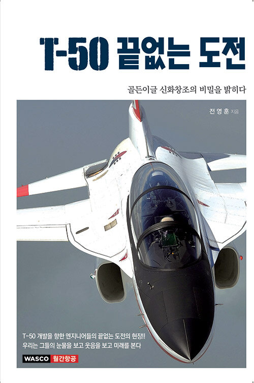 T-50 끝없는 도전