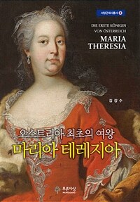 마리아 테레지아 :오스트리아 최초의 여왕 =Die erste Königin von Österreich Maria Theresia 