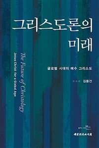 그리스도론의 미래