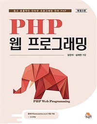 PHP 웹 프로그래밍 =쉽고 효율적인 인터넷 프로그래밍 언어 PHP /PHP web programming 