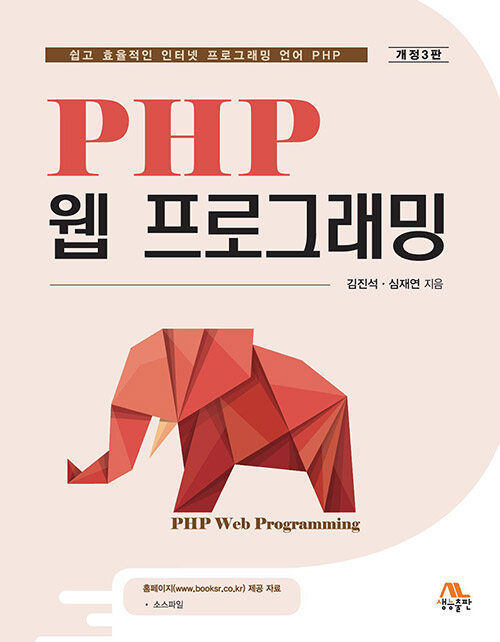 [중고] PHP 웹 프로그래밍