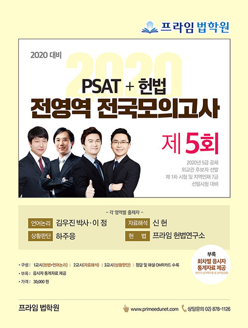 2020 PSAT+헌법 전영역 전국 모의고사 제5회