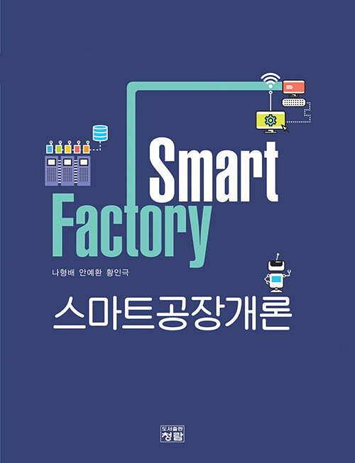 스마트공장개론 Smart Factory