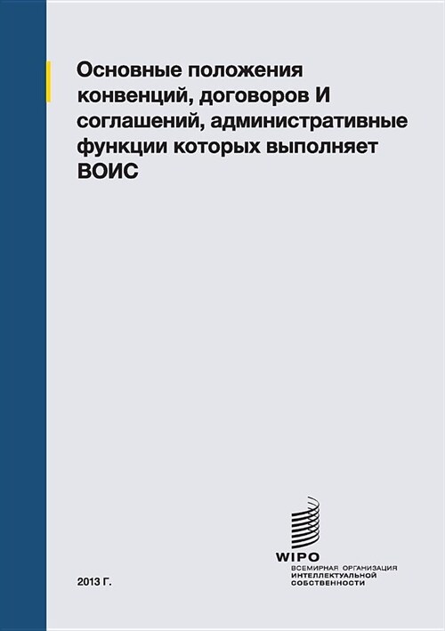 Summaries of Conventions, Treaties and Agreements Administered by WIPO (Russian edition) (Paperback)