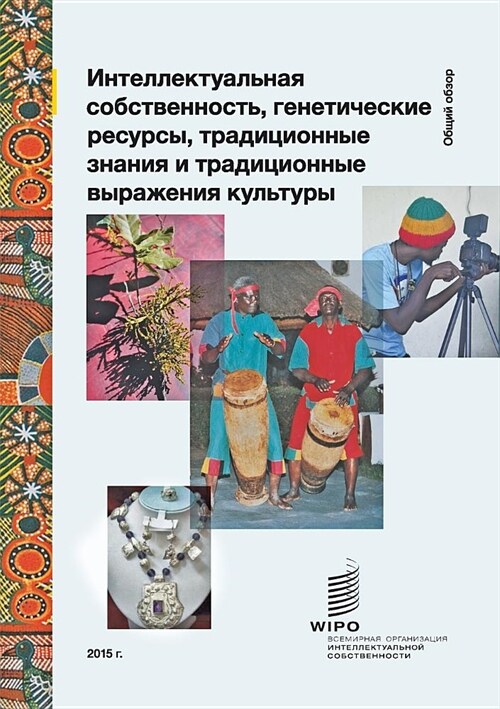 Intellectual Property and Genetic Resources, Traditional Knowledge and Traditional Cultural Expressions (Russian Edition) (Paperback)