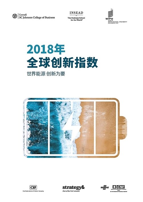 The Global Innovation Index 2018 (Chinese edition): Energizing the World with Innovation (Paperback)