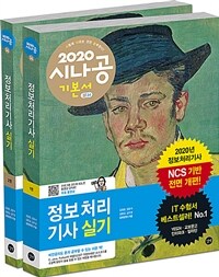 (2020 시나공) 정보처리기사 실기 