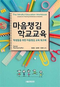 마음챙김 학교교육 :학생들을 위한 마음챙김 교육 워크북 