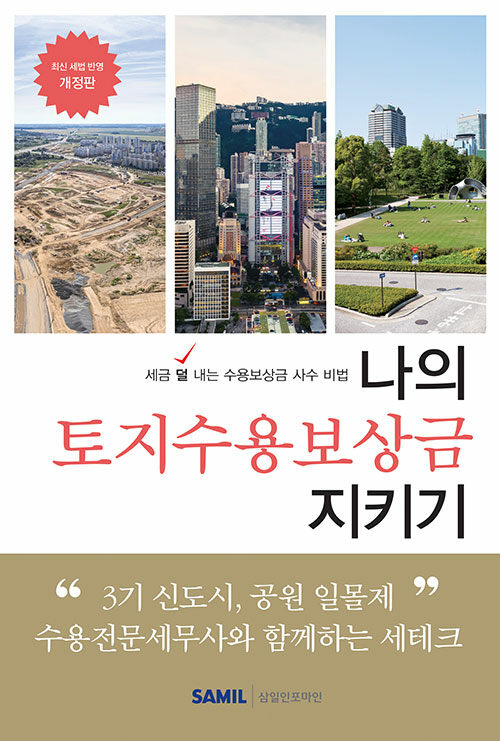 나의 토지수용보상금 지키기