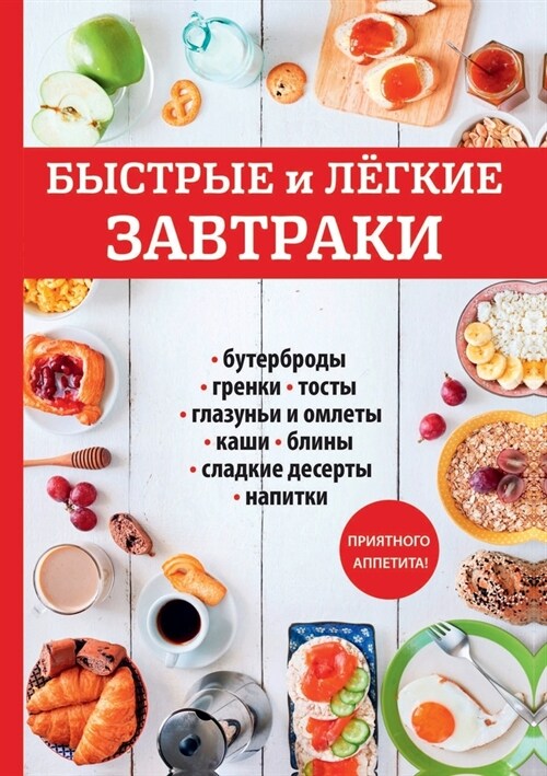 Быстрые и легкие завтрак (Paperback)