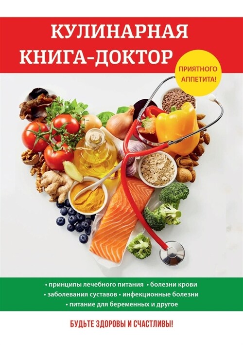 Кулинарная книга-доктор (Paperback)