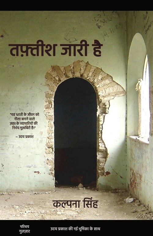 तफ़्तीश जारी है: Tafteesh Jari Hai (Investigation Continues) (Paperback)