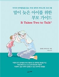 말이 늦은 아이를 위한 부모 가이드 :아이의 언어발달을 돕는 하넨 센터의 부모교육 프로그램 