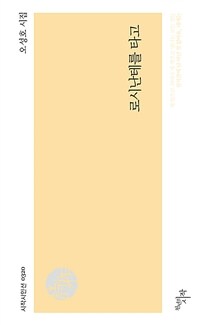 로시난테를 타고 : 오성호 시집 표지이미지