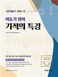 (시험장에 꼭 가지고 갈) 이동기 영어 :기적의 특강 