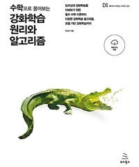 &#40;수학으로 풀어보는&#41; 강화학습 원리와 알고리즘 : 딥러닝과 강화학습을 이해하기 위한 필수 수학 이론부터 다양한 강화학습 알고리즘, 모델 기반 강화학습까지