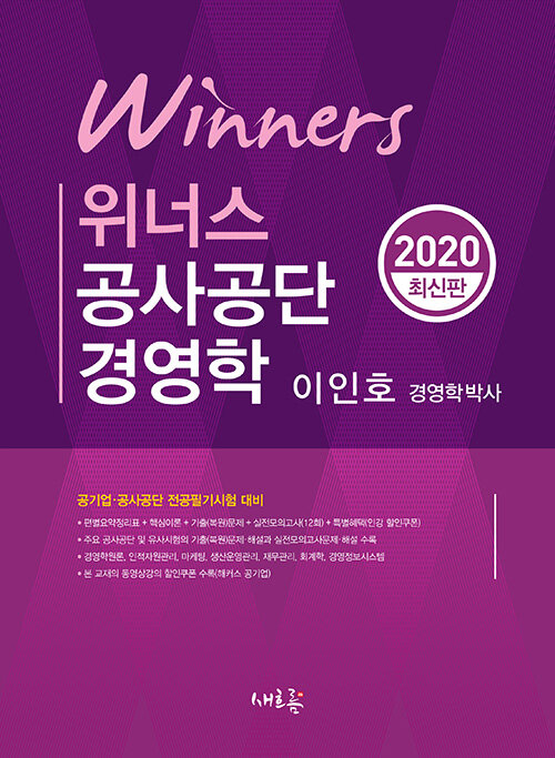 [중고] 2020 위너스 공사공단 경영학