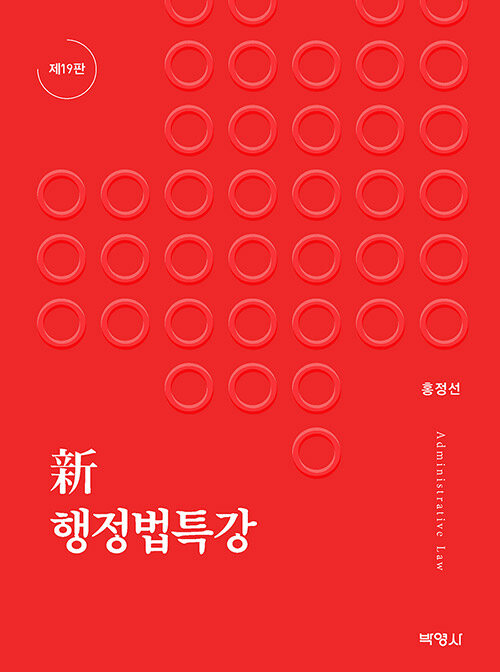 新 행정법 특강 (홍정선)