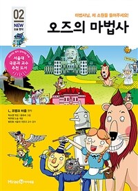 오즈의 마법사 - 마법사님, 제 소원을 들어주세요!