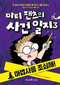 마티 팬츠의 사건 일지 3 : 마법사를 조심해!