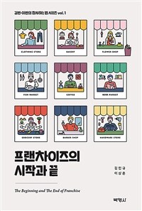 프랜차이즈의 시작과 끝 표지이미지