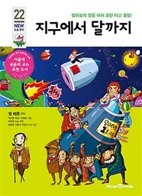 지구에서 달까지 - 밤 하늘의 달을 따러 포탄 타고 출발!