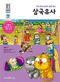 삼국유사 - 우리 문화 유산의 보물 창고