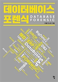 데이터베이스 포렌식 =Database forensic 