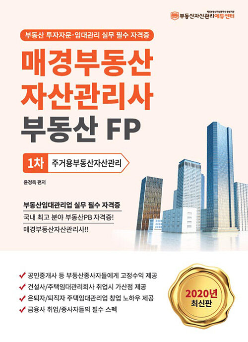 2020 매경 부동산자산관리사(부동산FP) 1차 주거용부동산자산관리