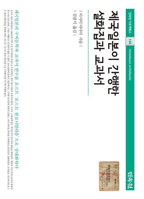 제국일본이 간행한 설화집과 교과서