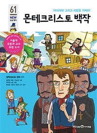 몬테크리스토 백작 - 기다려라! 그리고 희망을 가져라!