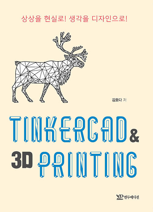 [중고] TINKERCAD & 3D PRINTING