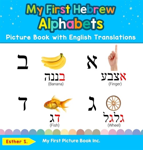 My First Hebrew Alphabets Picture Book with English Translations: Bilingual Early Learning & Easy Teaching Hebrew Books for Kids (Hardcover)