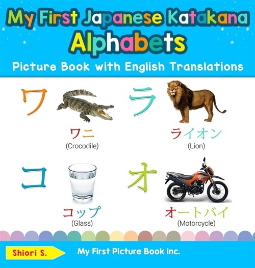 My First Japanese Katakana Alphabets Picture Book with English Translations: Bilingual Early Learning & Easy Teaching Japanese Katakana Books for Kids (Hardcover)