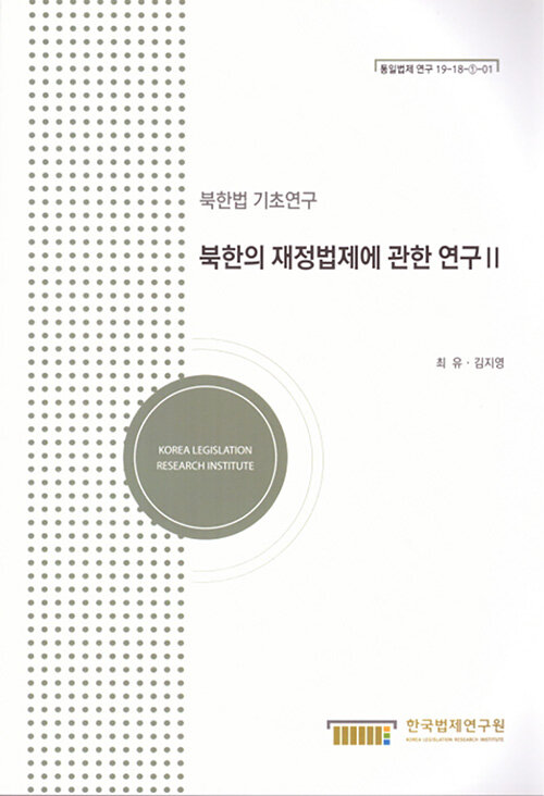 북한의 재정법제에 관한 연구 2