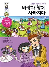 바람과 함께 사라지다 - 전쟁과 사랑의 대 서사시