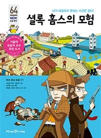 셜록 홈스의 모험 - 내가 해결하지 못하는 사건은 없다!