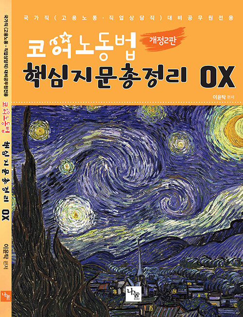 [중고] 2020 코어노동법 핵심지문총정리 OX