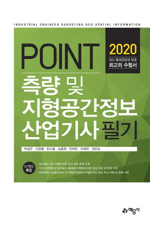 2020 포인트 측량 및 지형공간정보산업기사 필기