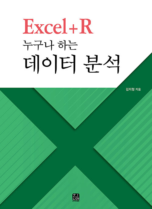 Excel + R 누구나 하는 데이터 분석