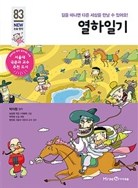 열하일기 - 길을 떠나면 다른 세상을 만날 수 있어요!