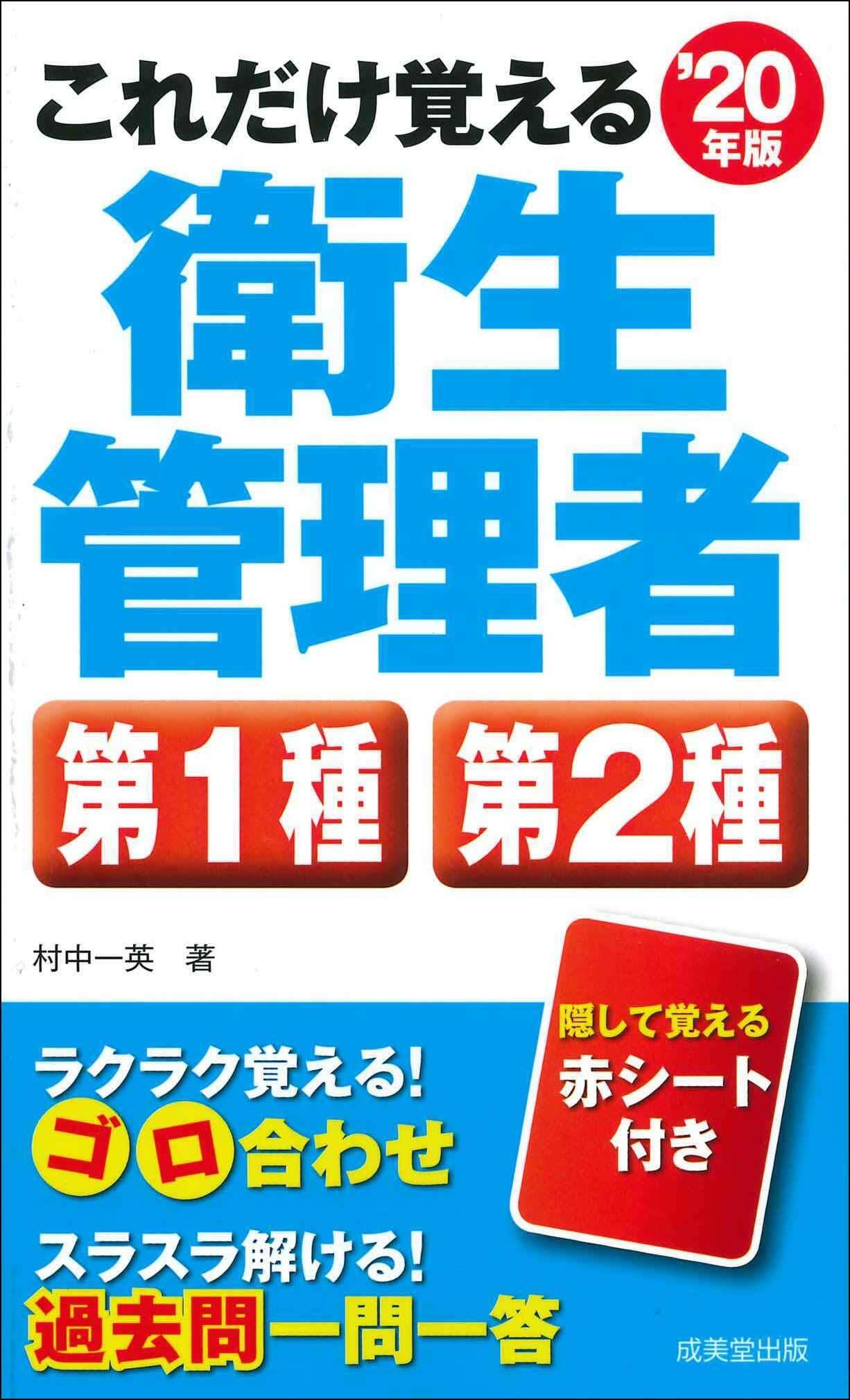 これだけ覺える第1種·第2種衛生管理者 (’20年)