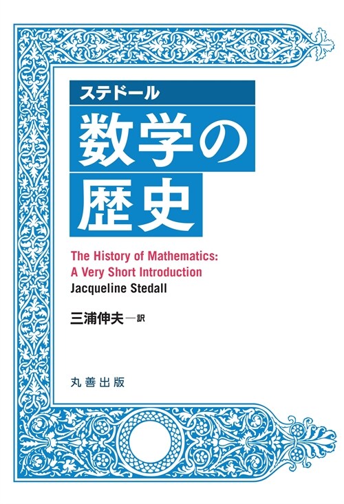 ステド-ル數學の歷史